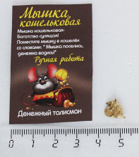 Sv99-00026 Мышь кошелечная (металл) с монеткой в лапках