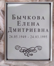 Мемориальная табличка (форма "прямоугольник") на эмалированном метале ( 13 x 18 )