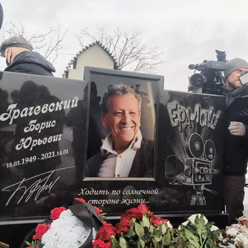 Открыли памятник Борису Грачевскому на Троекуровском кладбище