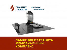 Памятник из гранита Габбро, мемориальный комплекс