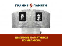 ДВОЙНОЙ ПАМЯТНИК ИЗ МРАМОРА №10