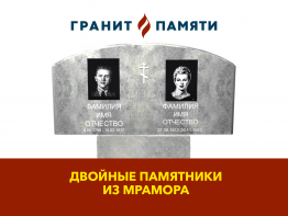 ДВОЙНОЙ ПАМЯТНИК ИЗ МРАМОРА №8
