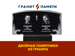 ДВОЙНОЙ ПАМЯТНИК ИЗ ГРАНИТА №18
