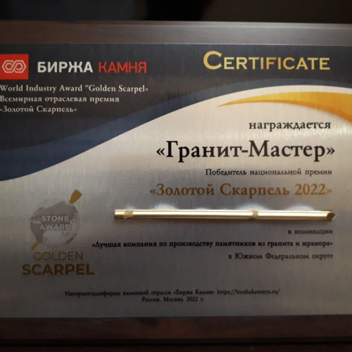 Компания "Гранит-Мастер" из Крыма завоевала звание "Лучшая компания по изготовлению памятников в Южном Федеральном округе 2022"