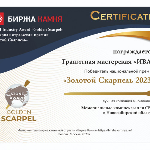 Гранитная мастерская "ИВА" - обладатель премии "Золотой Скарпель 2023"