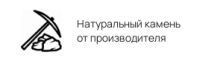 Природный камень от производителя